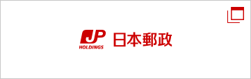 プロジェクト:日本郵政グループ