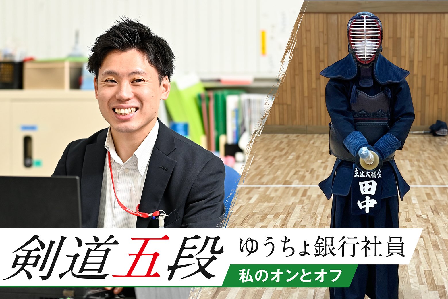 私のオンとオフ スイッチインタビュー 「正論で人は動かない」剣道五段のゆうちょ銀行社員が語る、能力を引き出すコツ｜JP  CAST（郵便局の魅力を発信するメディア）