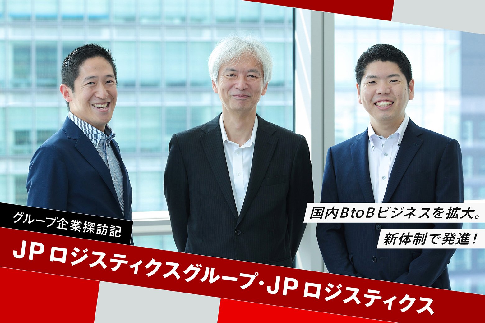 【グループ企業探訪記】JPロジスティクスグループ株式会社、JPロジスティクス株式会社
