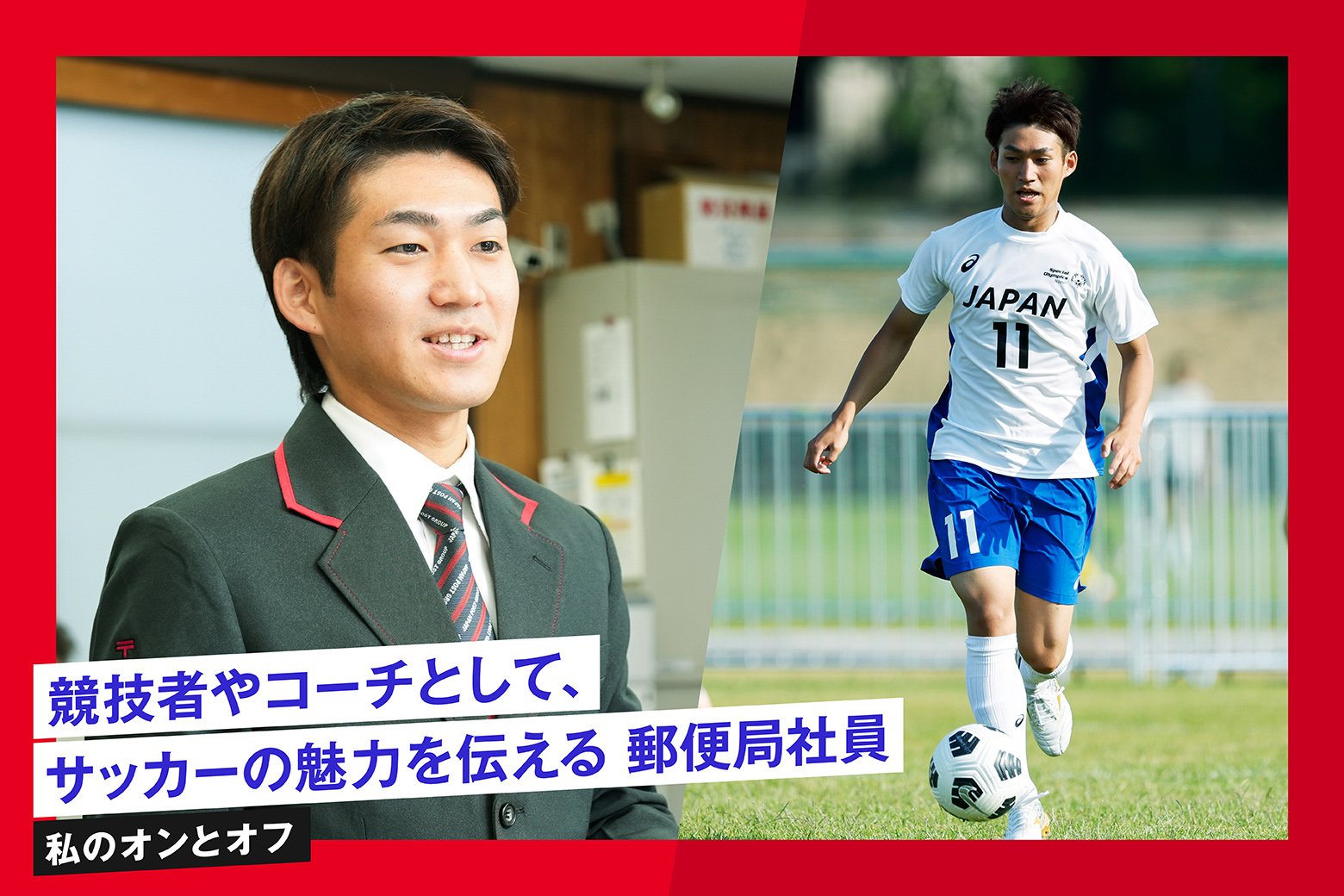 私のオンとオフ スイッチインタビュー 世界大会に日本代表として出場！ ユニファイドサッカーで活躍する郵便局社員 