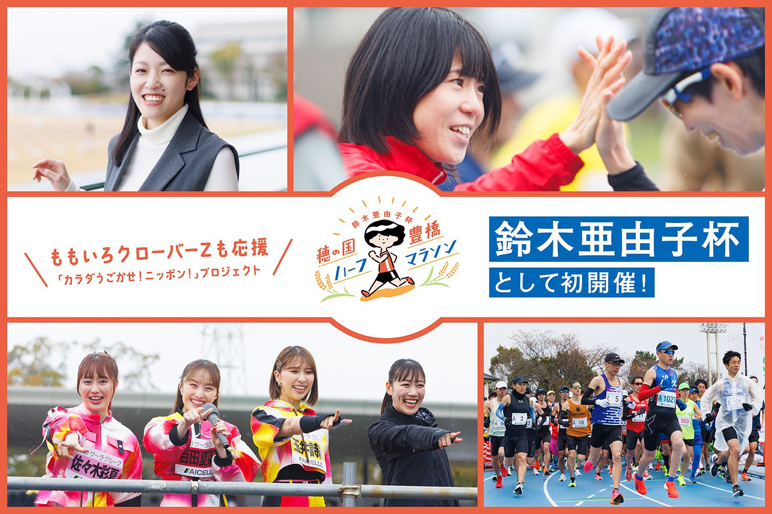 「鈴木亜由子杯 穂の国・豊橋ハーフマラソン」が初開催！ 「ももいろクロ―バーZ」も応援