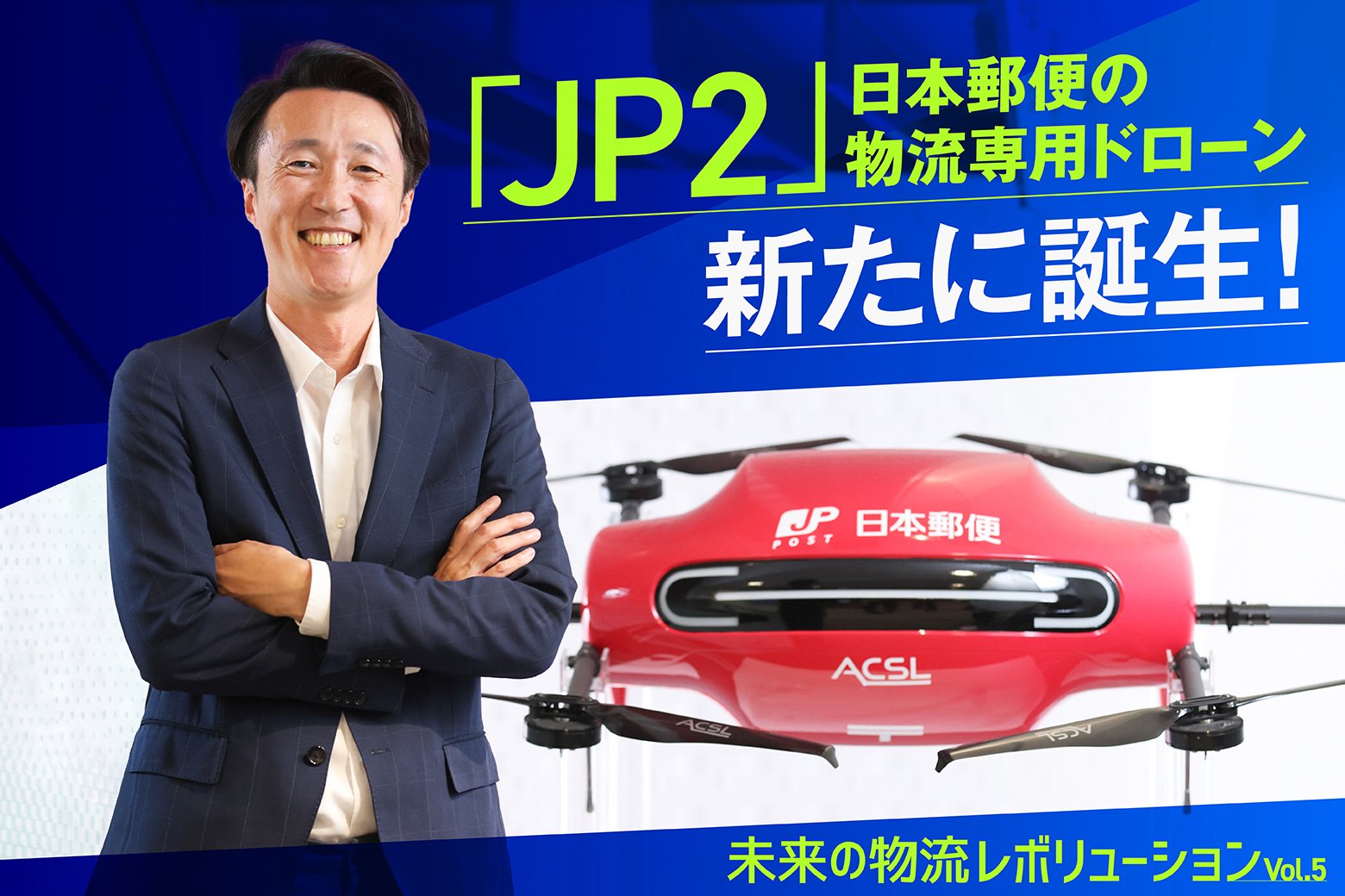 未来の物流レボリューションVol.5 スペック向上！ 物流専用の新型ドローン「JP2」開発秘話