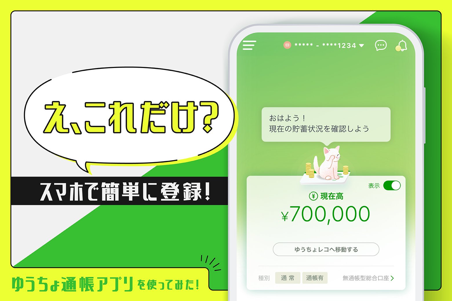 登録口座数1,000万口座を突破！ その好評の理由は？ 実際に「ゆうちょ通帳アプリ」を使ってみた！