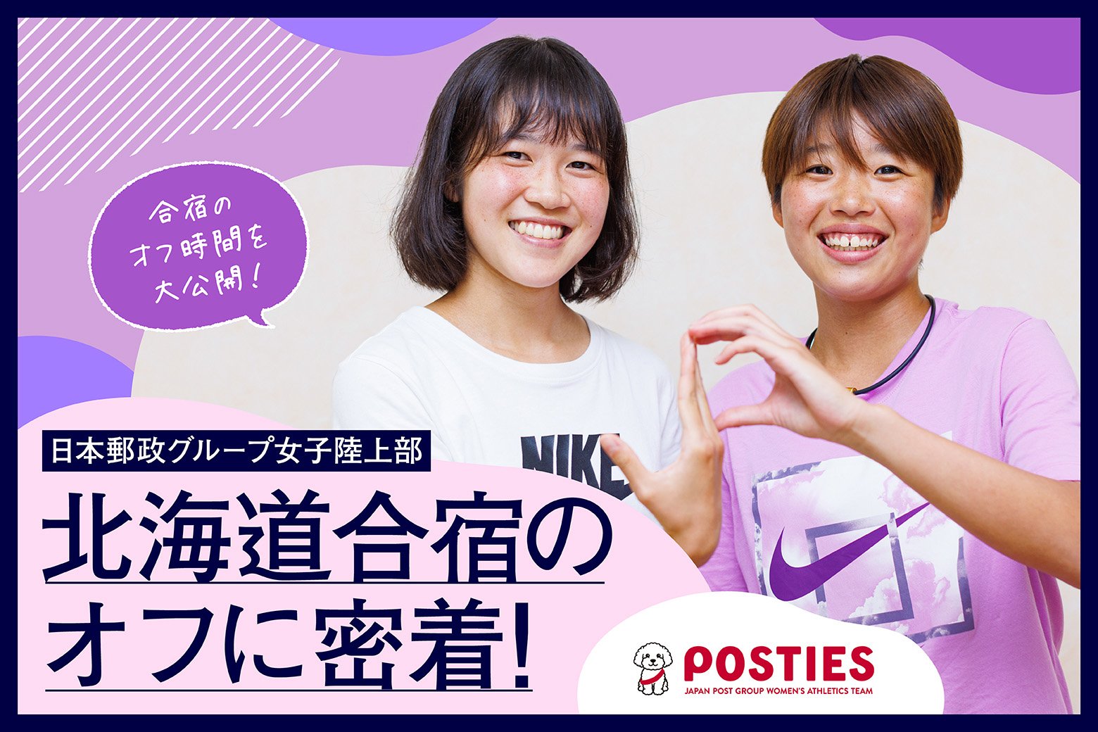 合宿のオフ時間を大公開！ 日本郵政グループ女子陸上部 北海道合宿のオフに密着！