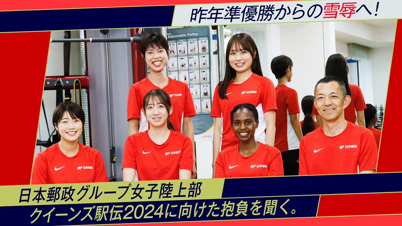 昨年準優勝からの雪辱へ！日本郵政グループ女子陸上部 クイーンズ駅伝2024に向けた抱負を聞く