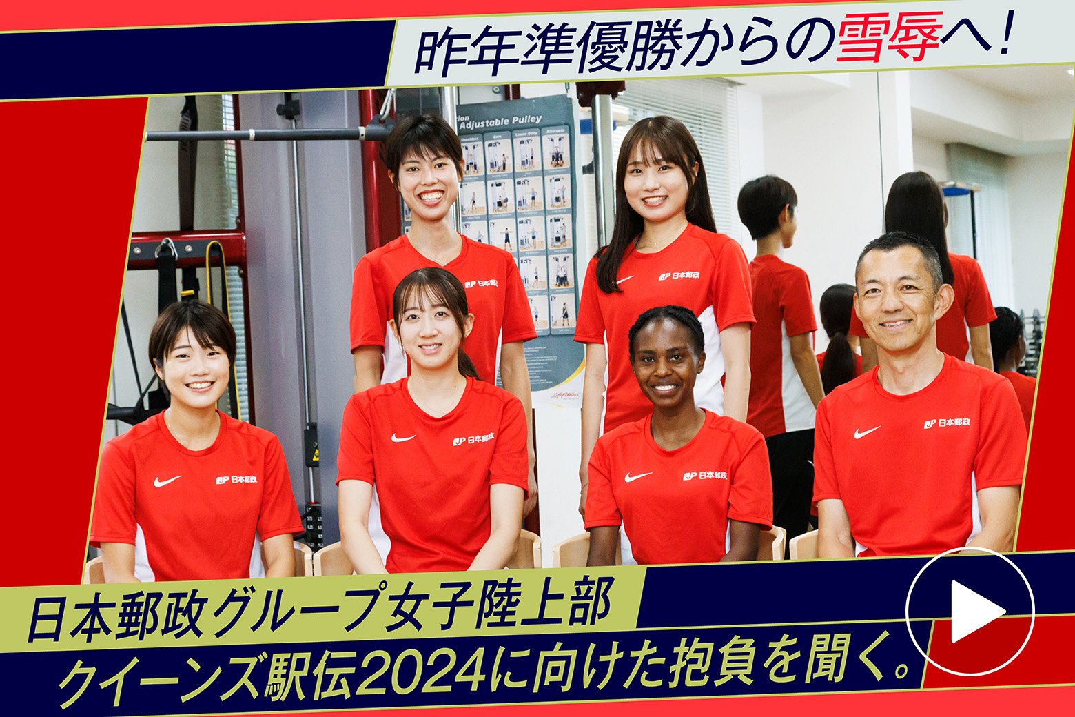 昨年準優勝からの雪辱へ！日本郵政グループ女子陸上部 クイーンズ駅伝2024に向けた抱負を聞く