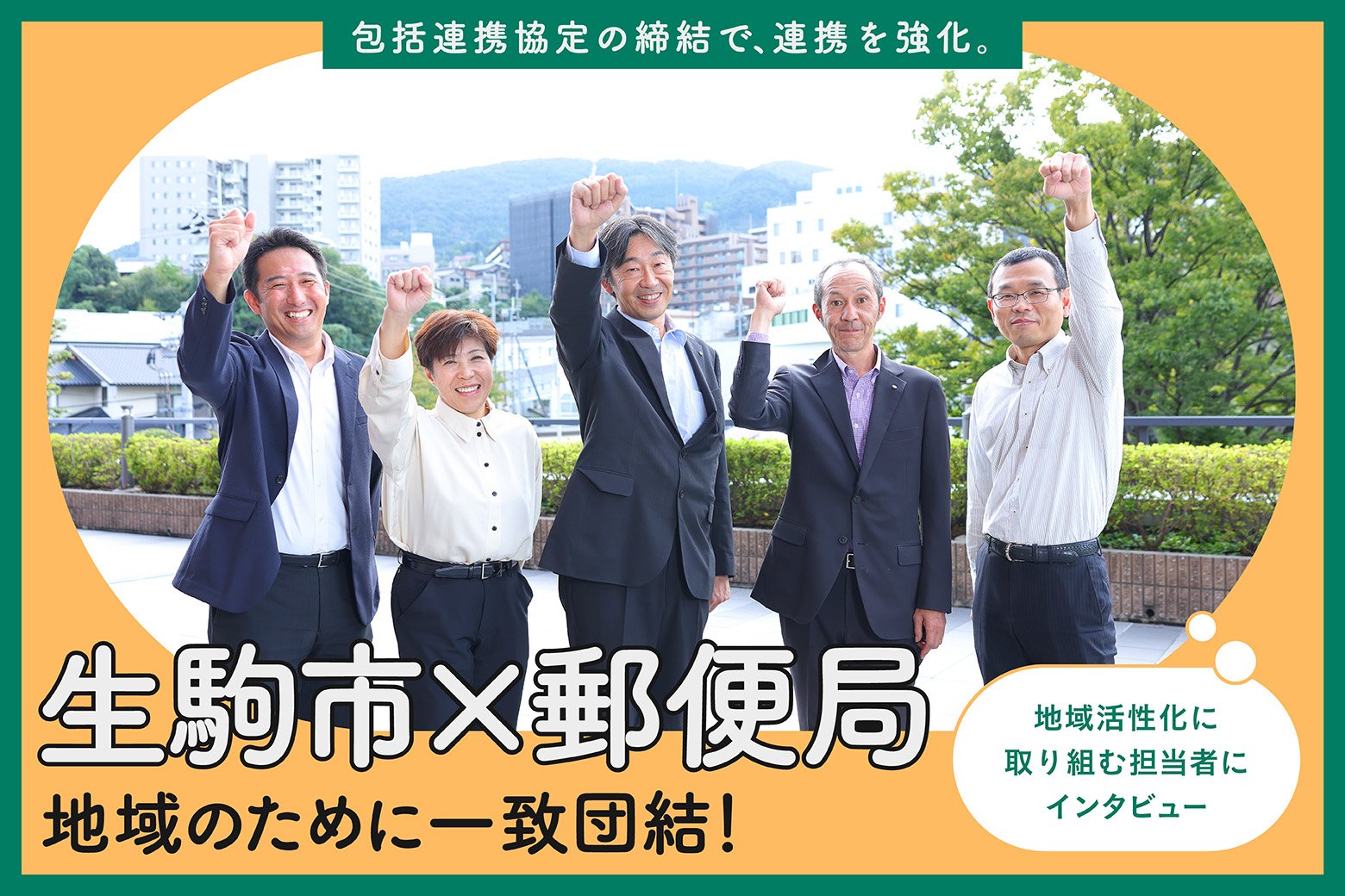 日本郵便と地域が共に歩むサステナブルな未来！ 奈良県生駒市と郵便局の取り組み