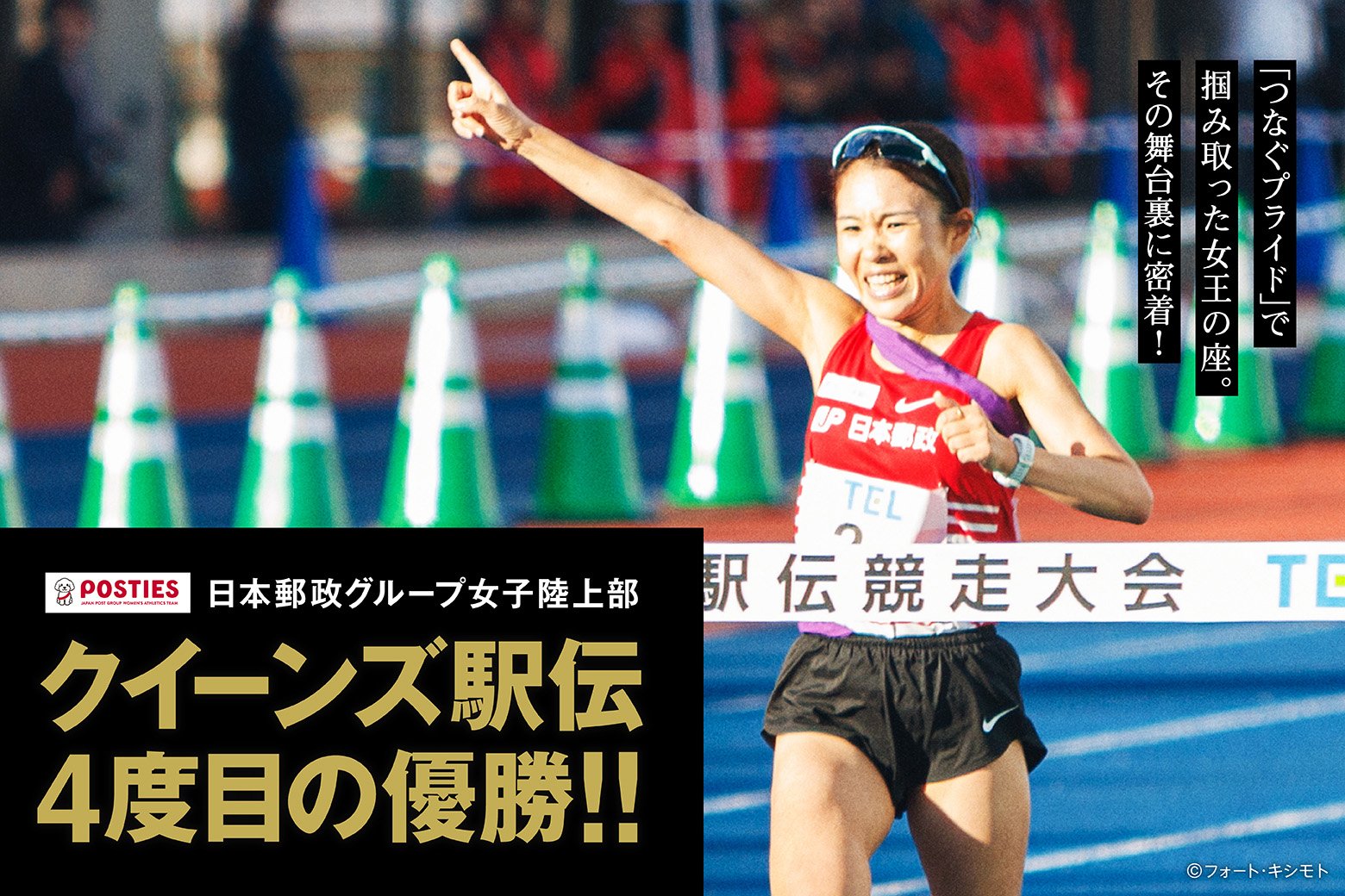 【クイーンズ駅伝2024】創部10周年で4度目の優勝‼ 「つなぐプライド」で女王の座を掴み取った日本郵政グループ女子陸上部。その舞台裏に密着！