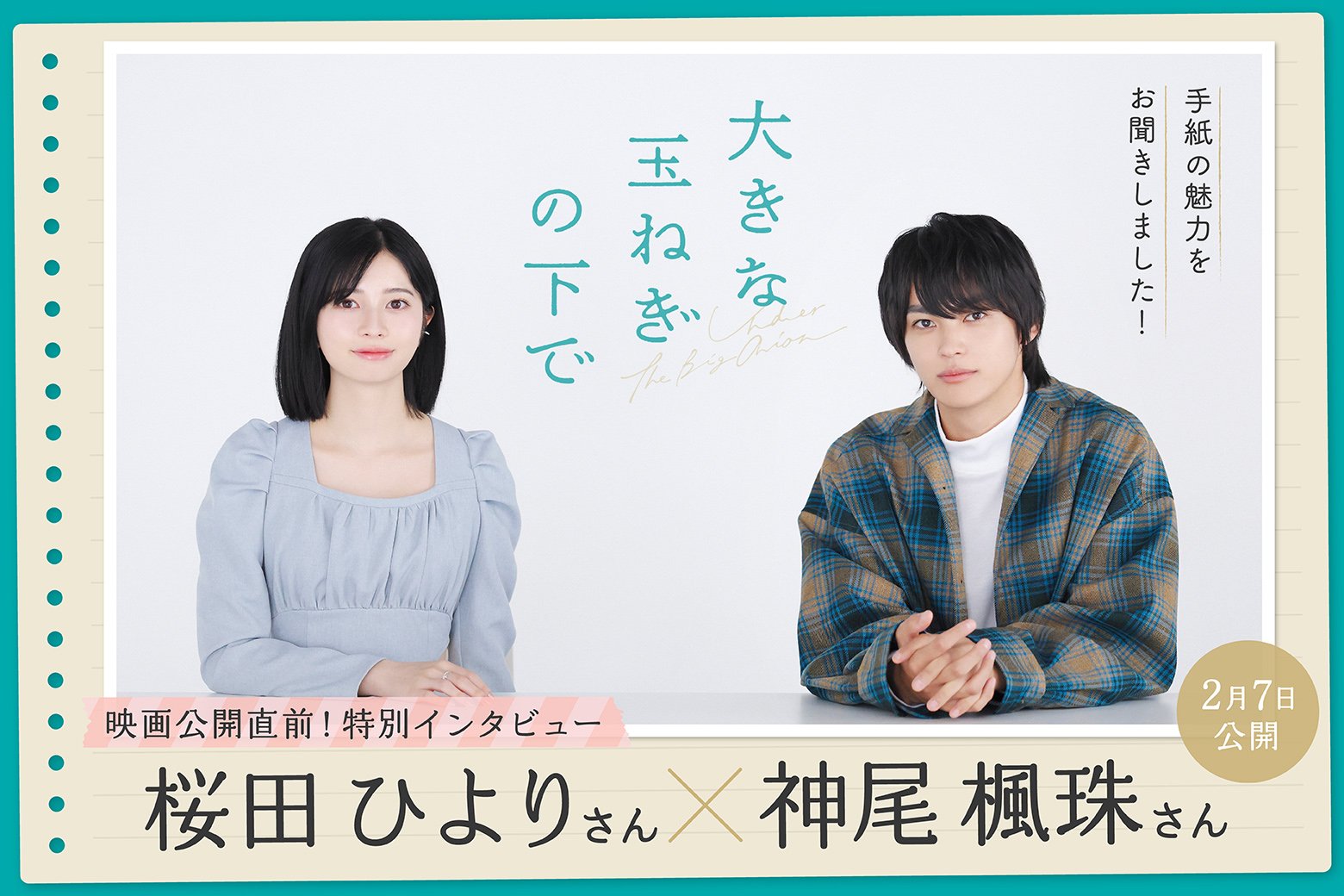 映画『大きな玉ねぎの下で』 W主演の神尾 楓珠さん、桜田 ひよりさんが語り合う「手紙の魅力」 