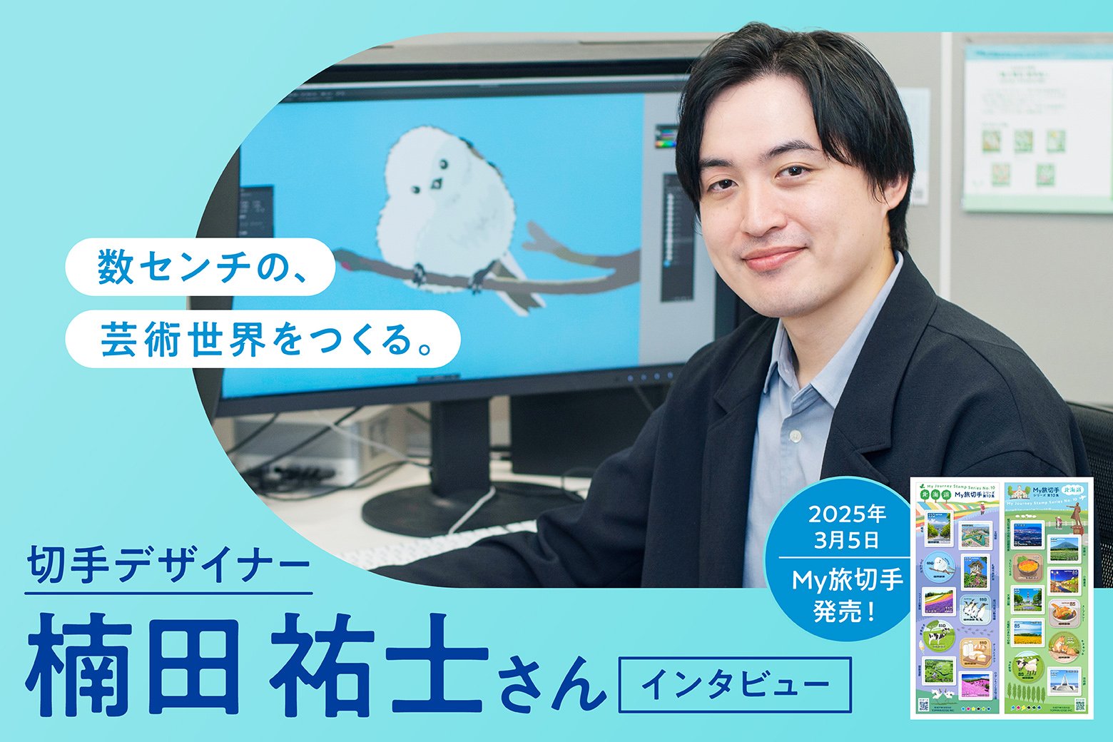 切手はこうして作られていた！日本に8名しかいない切手デザイナーの1日を取材！