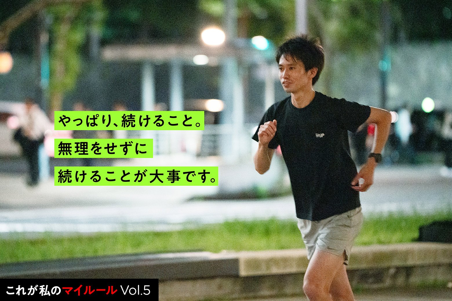社員の素顔に迫る! これが私のマイルールVol.5 走り続けることで見えた景色と、社員同士をつなぐ使命感