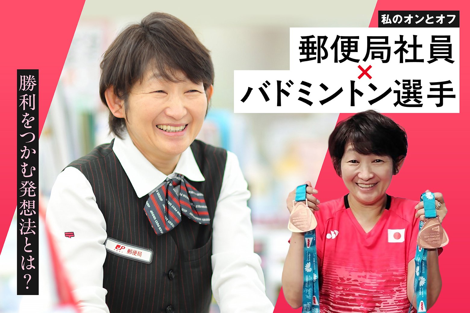 私のオンとオフ スイッチインタビュー   「不利をチャンスに変える!」 逆転の発想で勝利をつかむ郵便局社員のバドミントンへの情熱