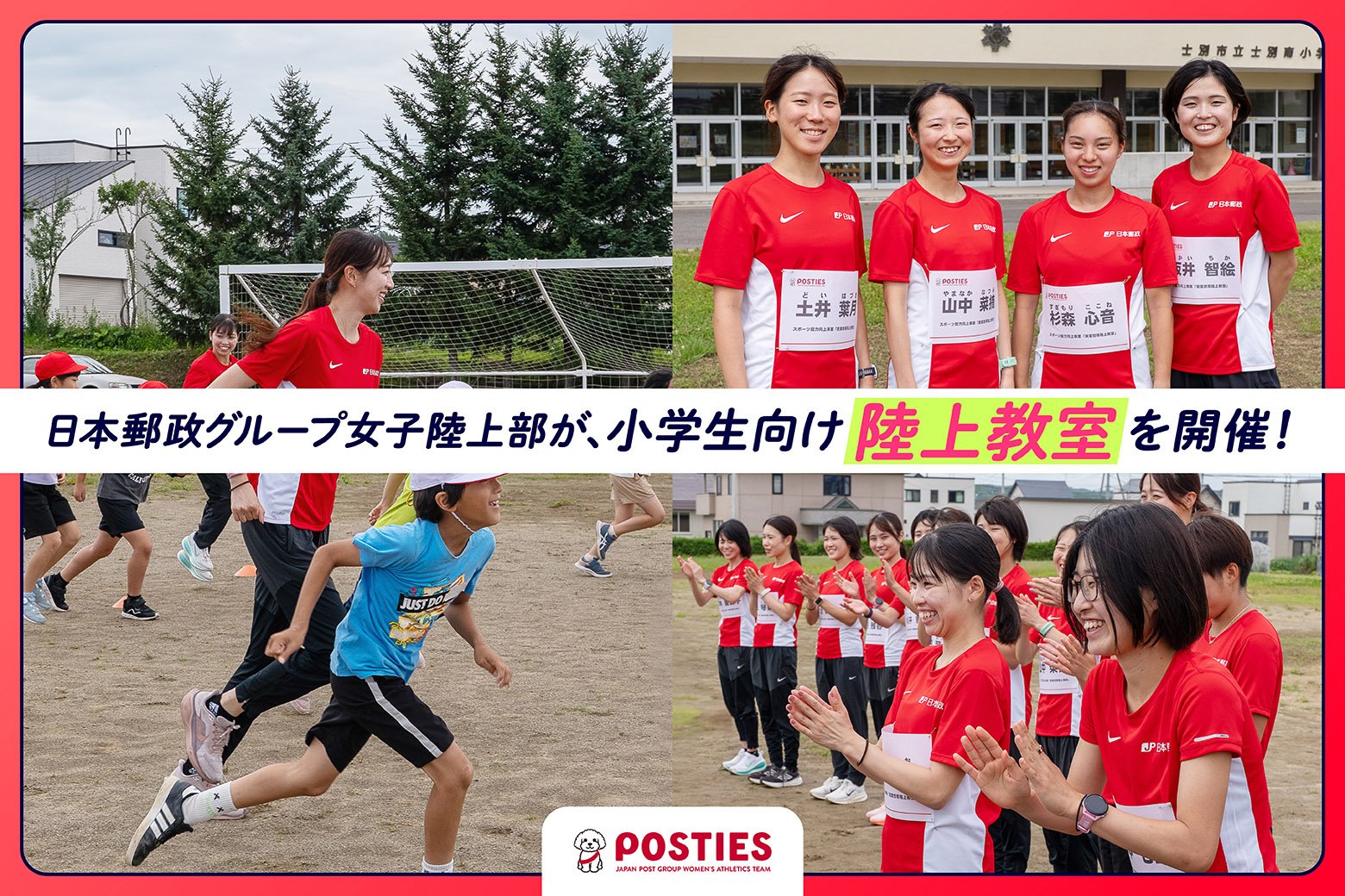 「いつかこの経験がつながれば......」日本郵政グループ女子陸上部が小学生向けに陸上教室を開催!