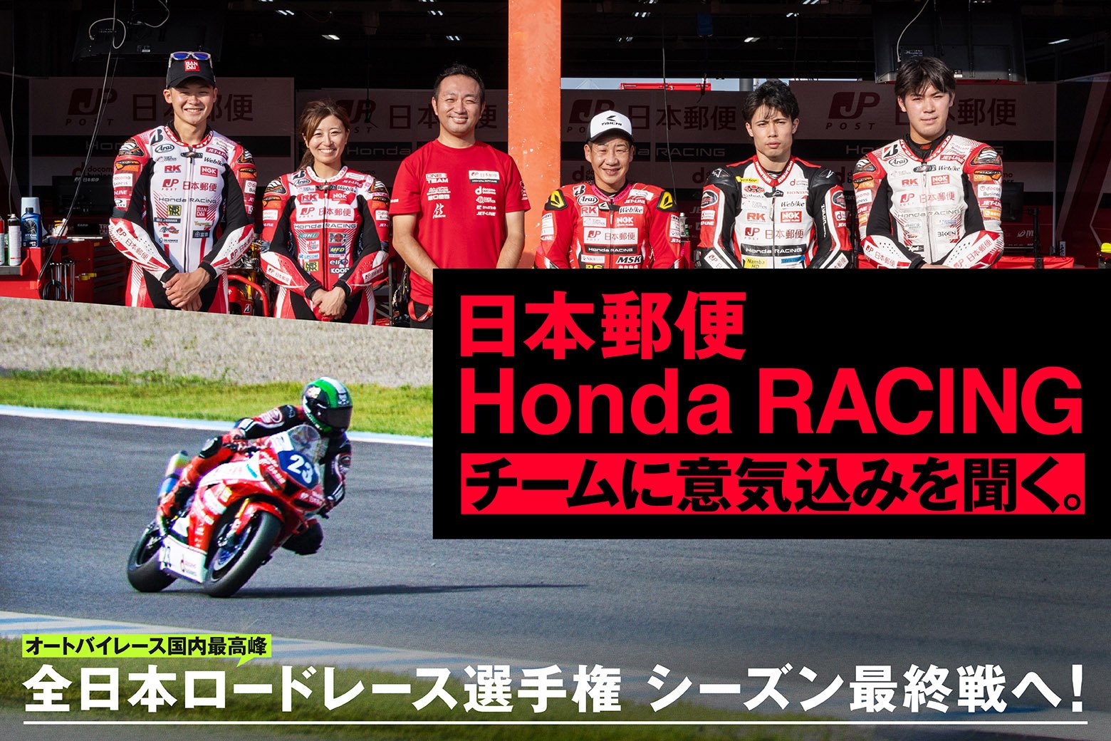 シーズン最終戦へ! 全日本ロードレース選手権を戦う日本郵便Honda RACINGチームに意気込みを聞く