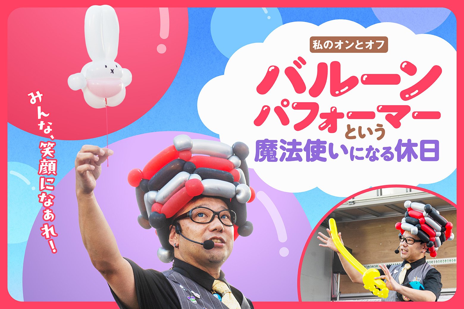 私のオンとオフ スイッチインタビュー 九州のどこかで会えるかも!? 人気のバルーンパフォーマーとしての横顔