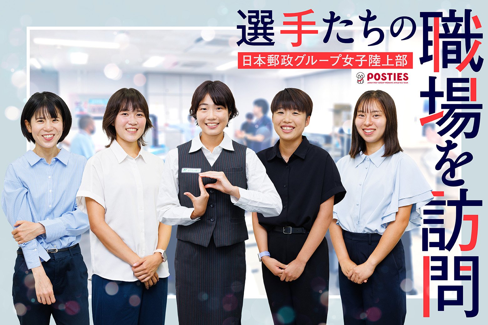 実業団選手は競技と仕事をいかに両立させているのか? 日本郵政グループ女子陸上部の選手たちの職場を訪問