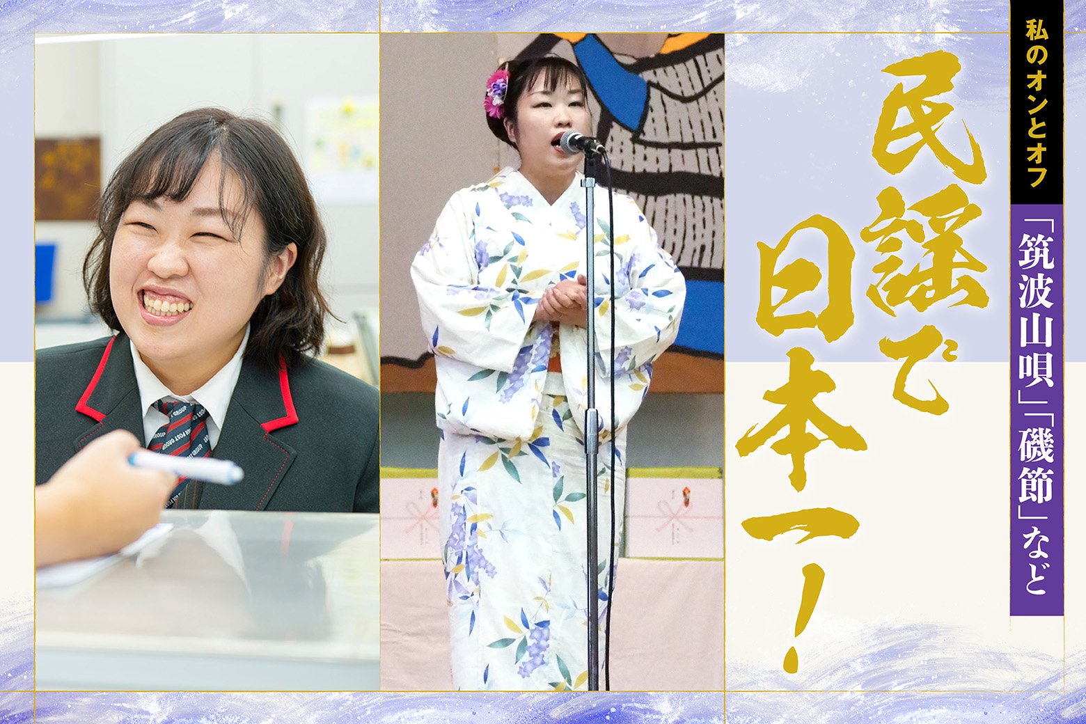 日本三大民謡「磯節」で日本一! 目指すのは、心に届く「唄」と「接客」│私のオンとオフ スイッチインタビュー