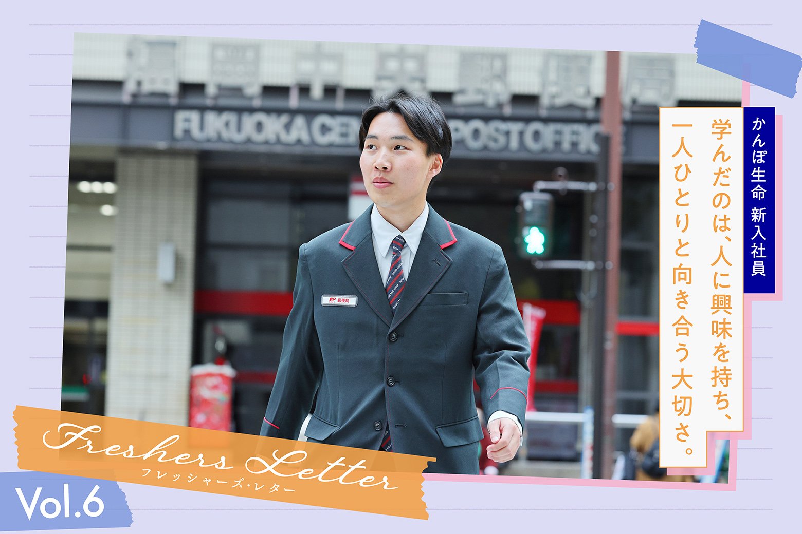 「誰かの支えになりたい」 思いをチカラに、お客さまに向き合う毎日|フレッシャーズ・レター 〜未来の自分へ送る手紙〜