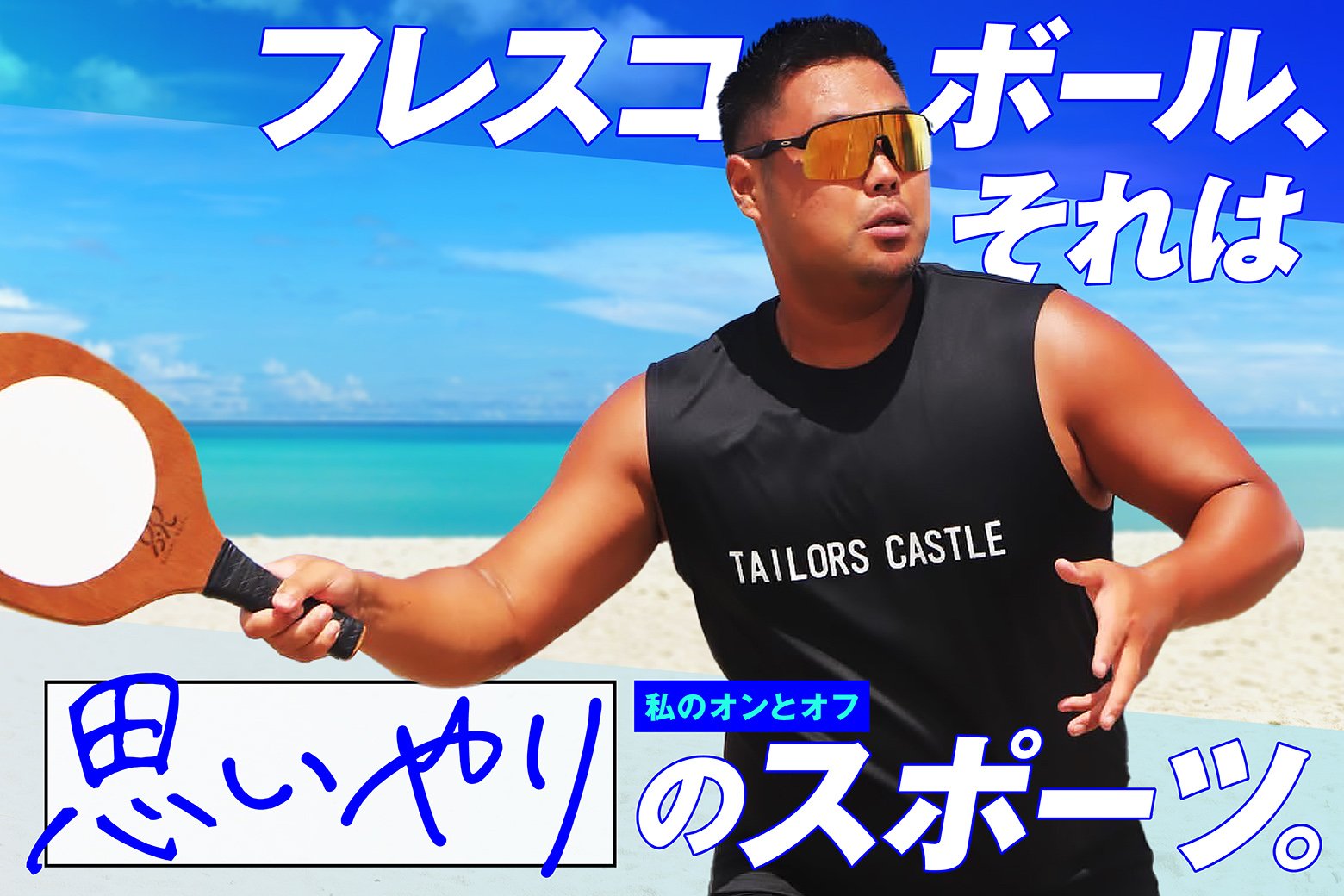 フレスコボールと出合って実感した、「思いやり」の大切さ│私のオンとオフ スイッチインタビュー