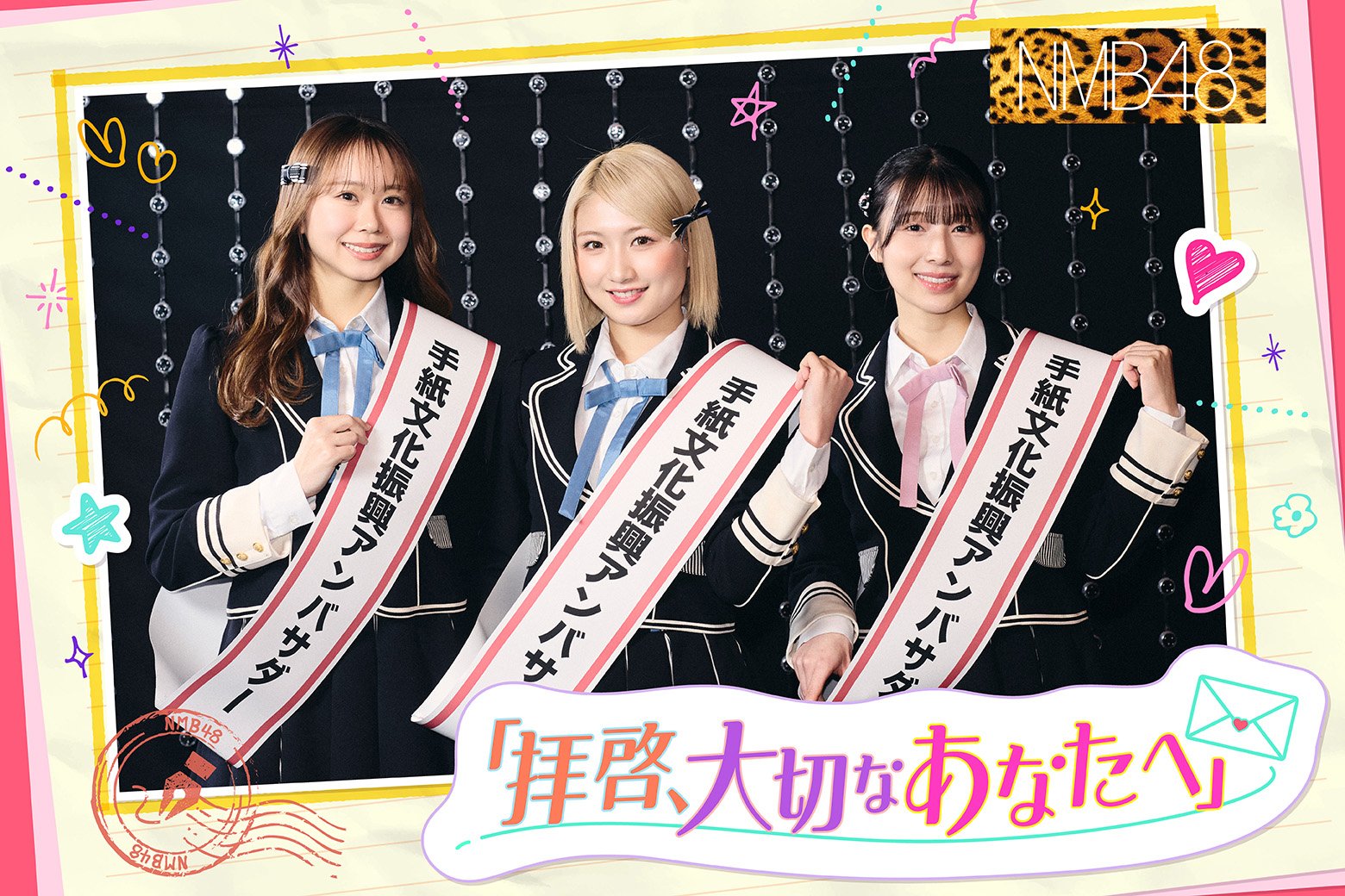 想いをのせて、未来へつなぐ。NMB48が語る「手紙」の力と、新キャプテンへ贈る直筆のエール