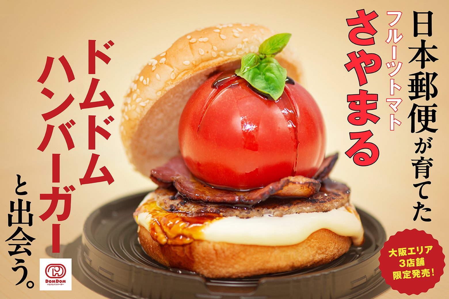 ドムドムハンバーガーと日本郵便発フルーツトマト「さやまる」がコラボ! 双方のブランドイメージを高める商品開発の意図とは?