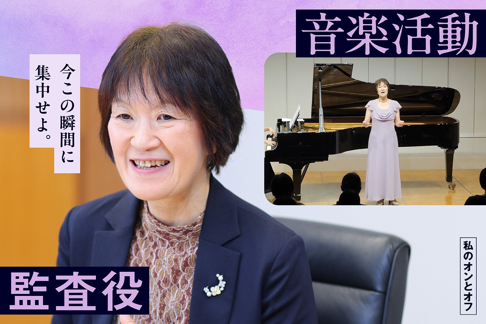 私のオンとオフ スイッチインタビュー 歌に救われながら走り続けた30余年のキャリア! 監査役として、いま抱く社員への思い