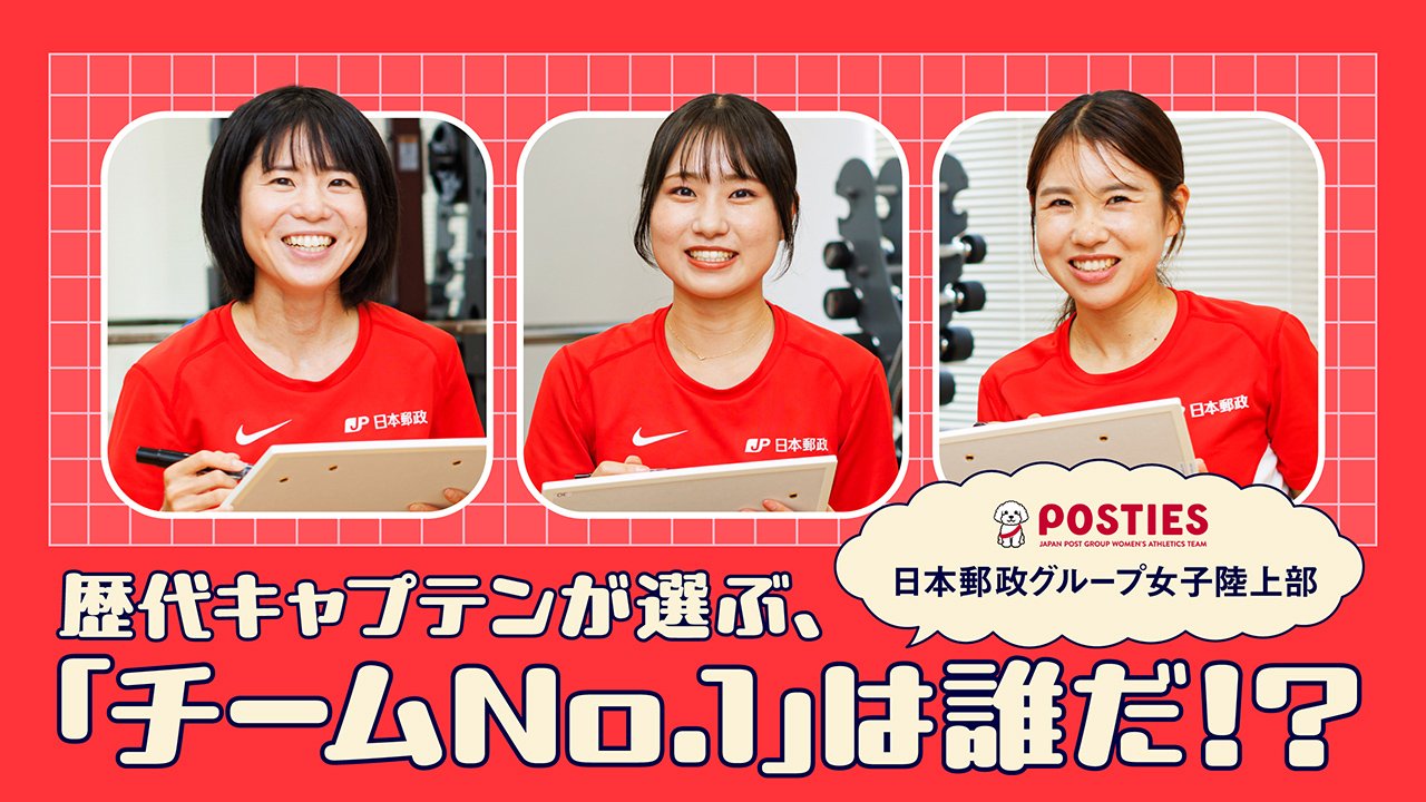 意外な回答続出？ 日本郵政グループ女子陸上部 歴代キャプテンが選ぶ「チームNo.1」は誰だ！？