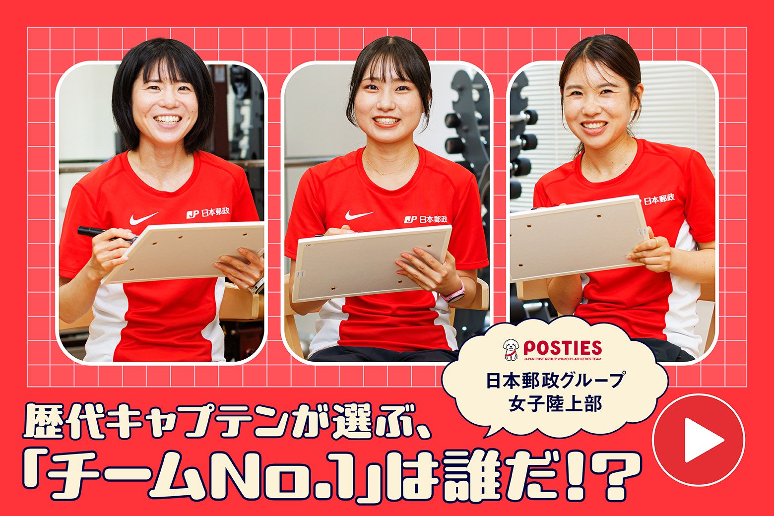 意外な回答続出？ 日本郵政グループ女子陸上部 歴代キャプテンが選ぶ「チームNo.1」は誰だ！？