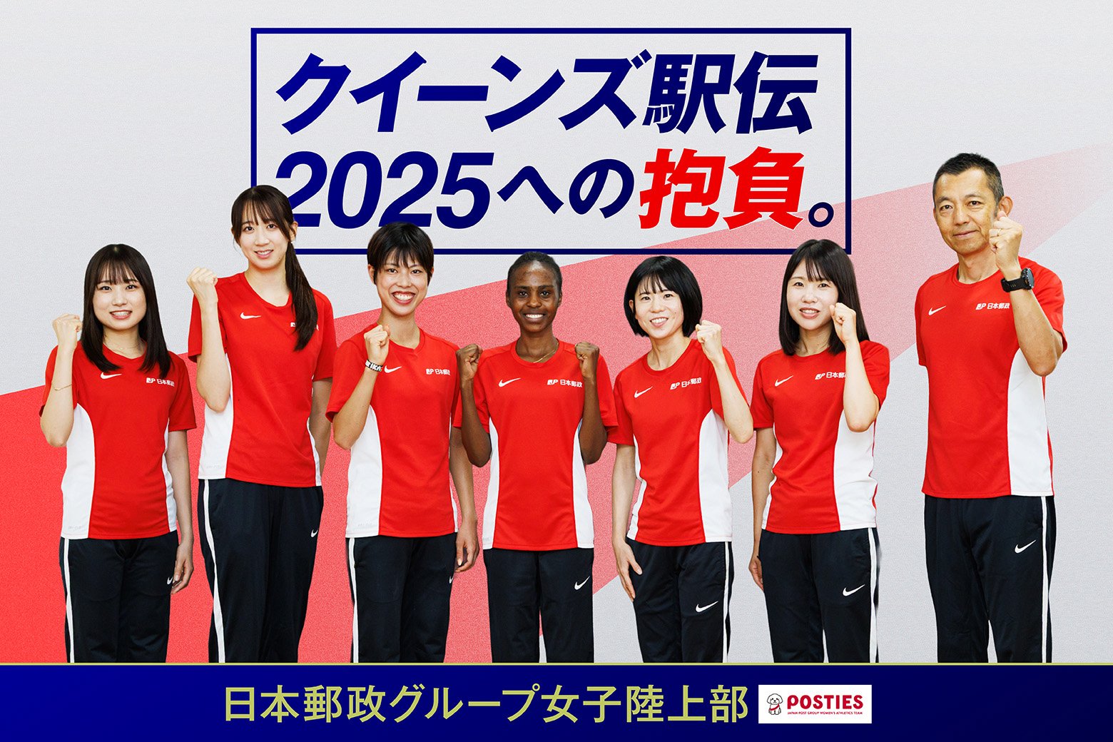 2連覇に挑戦! 日本郵政グループ女子陸上部、クイーンズ駅伝2025への抱負