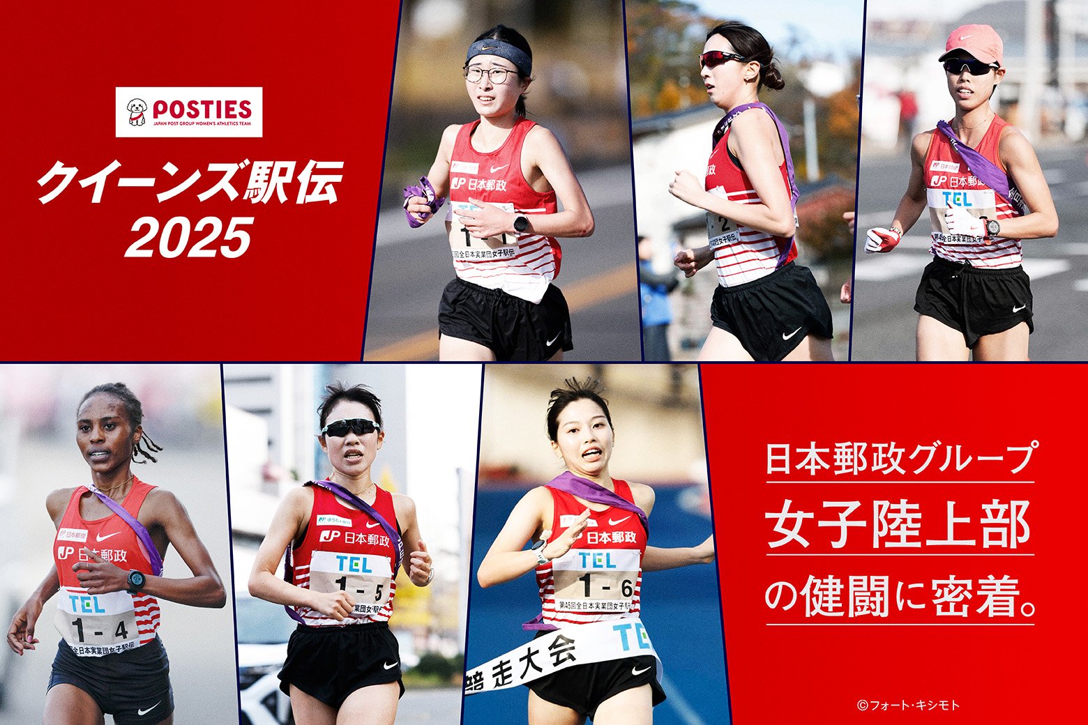 【クイーンズ駅伝2025】絆でつないだ、感動の準優勝! 日本郵政グループ女子陸上部の健闘に密着