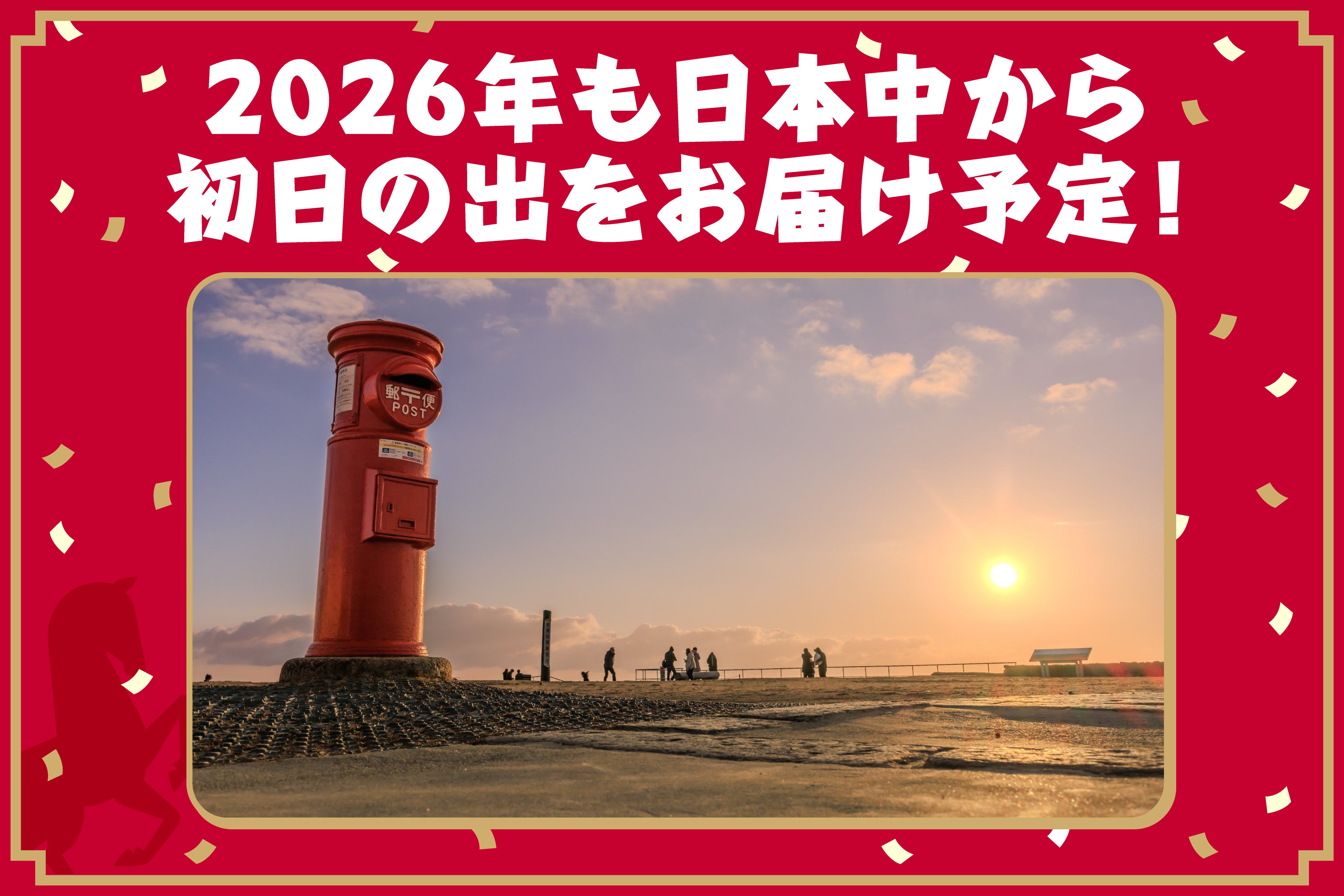 【予告】新年の始まりを、日本各所の初日の出とともに
