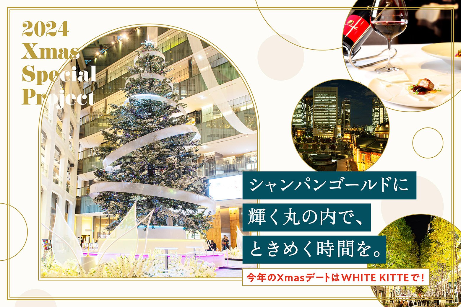 2024 Xmas特別企画 きらめく「ＷＨＩＴＥ ＫＩＴＴＥ」で、丸の内Xmasデートを特別な夜に