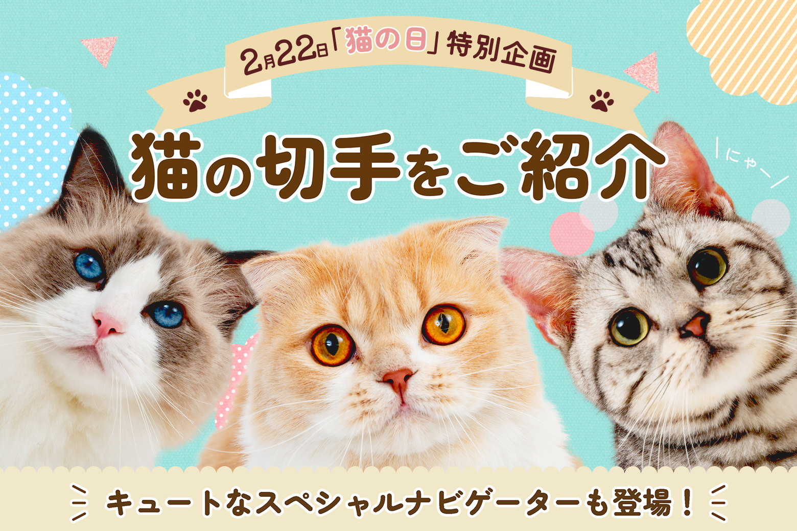 2月22日「猫の日」特別企画 猫の切手をご紹介 キュートなスペシャルナビゲーターも登場！