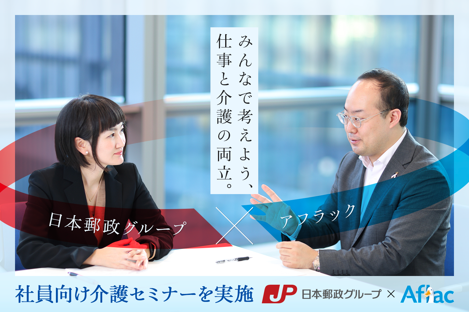 多様な人材が活躍できる環境を目指して、仕事と介護の両立を考える介護セミナーをアフラックと共同開催