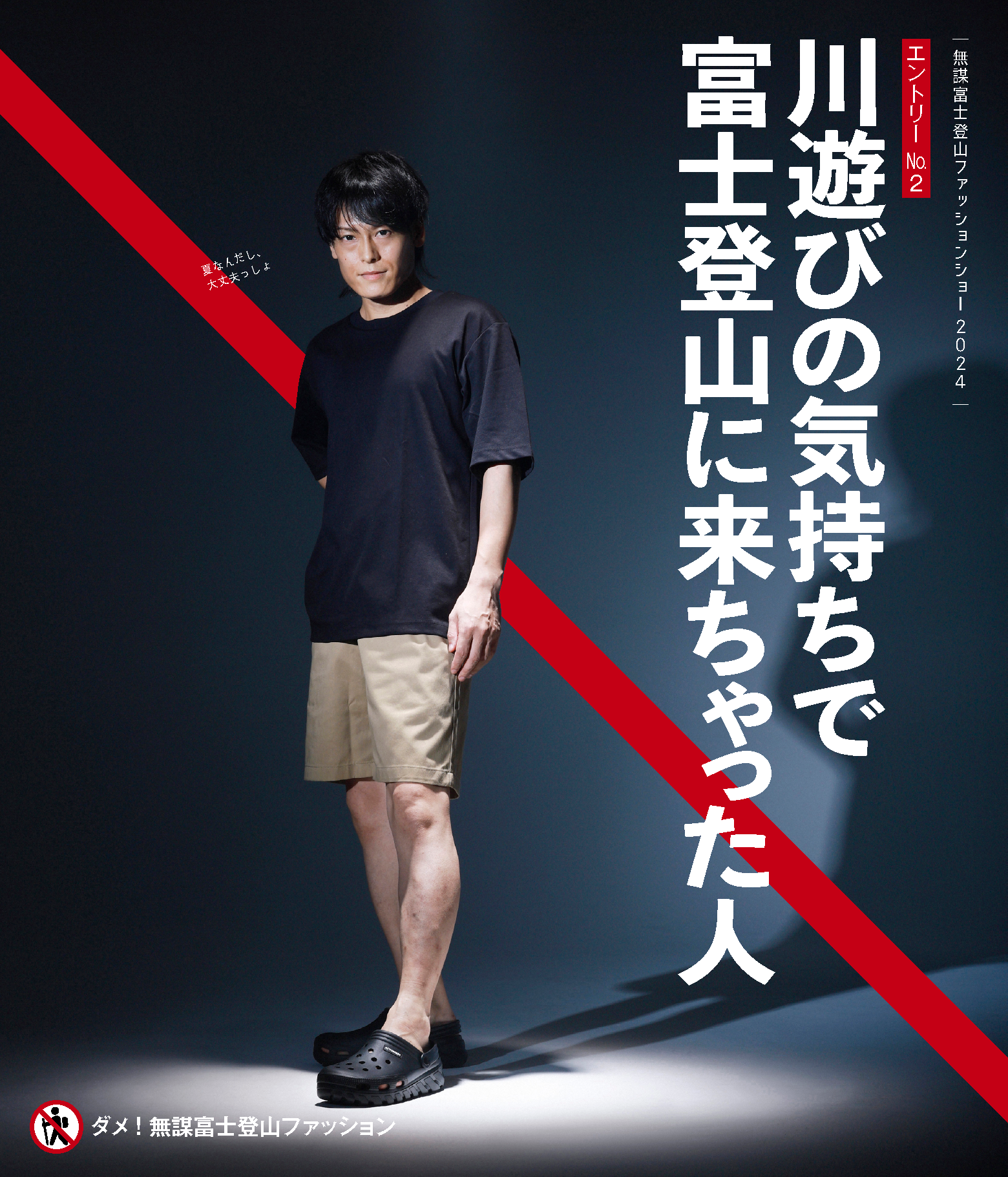 無謀富士登山ファッションショー 2024 エントリーNo.2 川遊びの気持ちで富士登山に来ちゃった人 ダメ！無謀富士登山ファッション