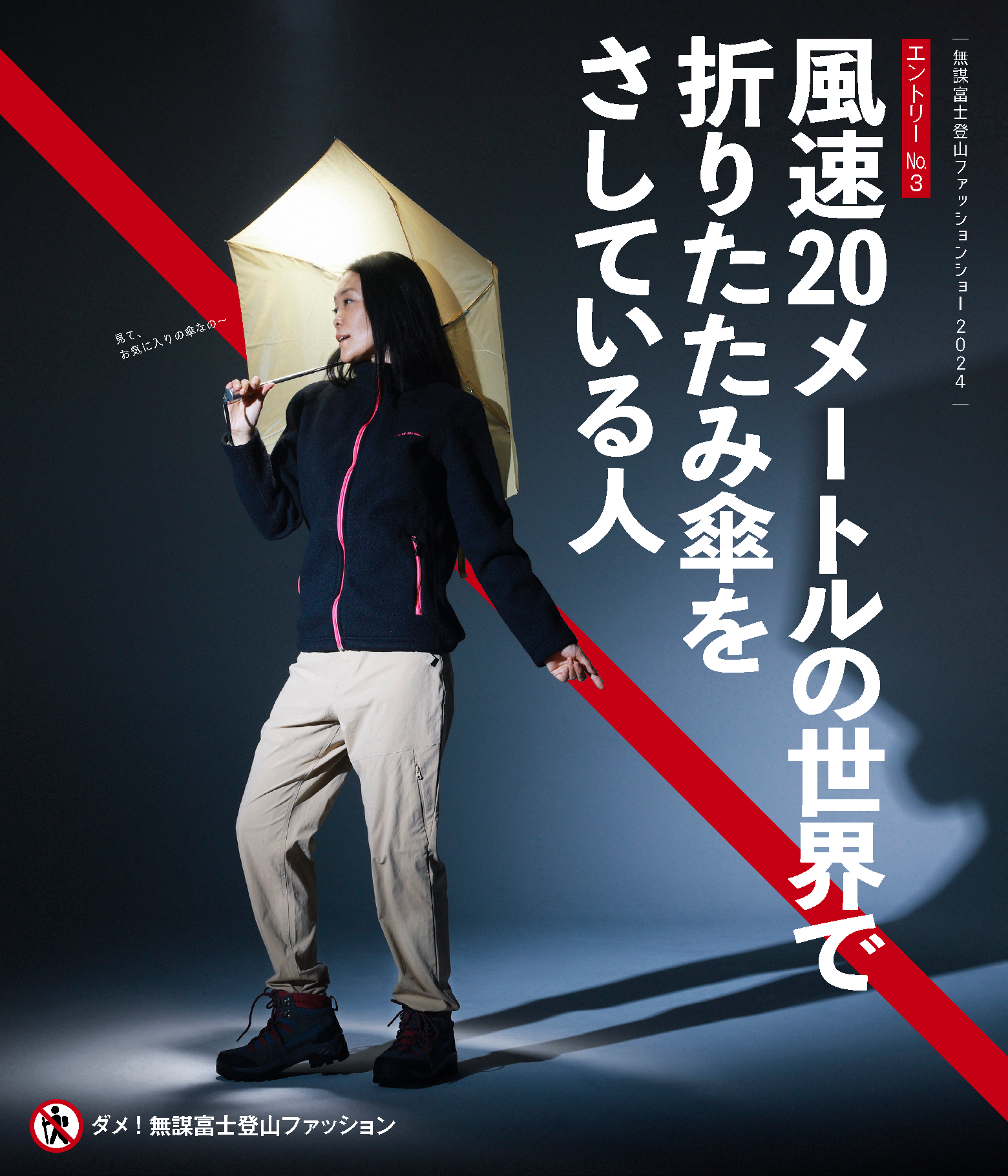 無謀富士登山ファッションショー 2024 エントリーNo.3 風速20メートルの世界で折りたたみ傘をさしている人 ダメ！無謀富士登山ファッション