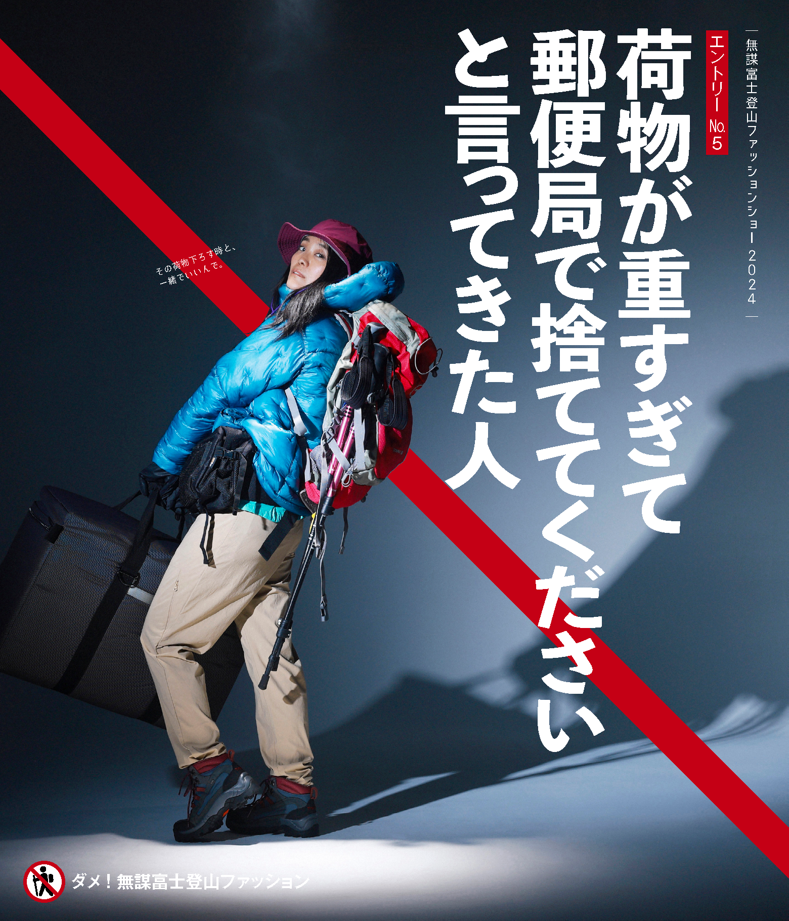 無謀富士登山ファッションショー 2024 エントリーNo.5 荷物が重すぎて郵便局で捨ててくださいと言ってきた人 ダメ！無謀富士登山ファッション