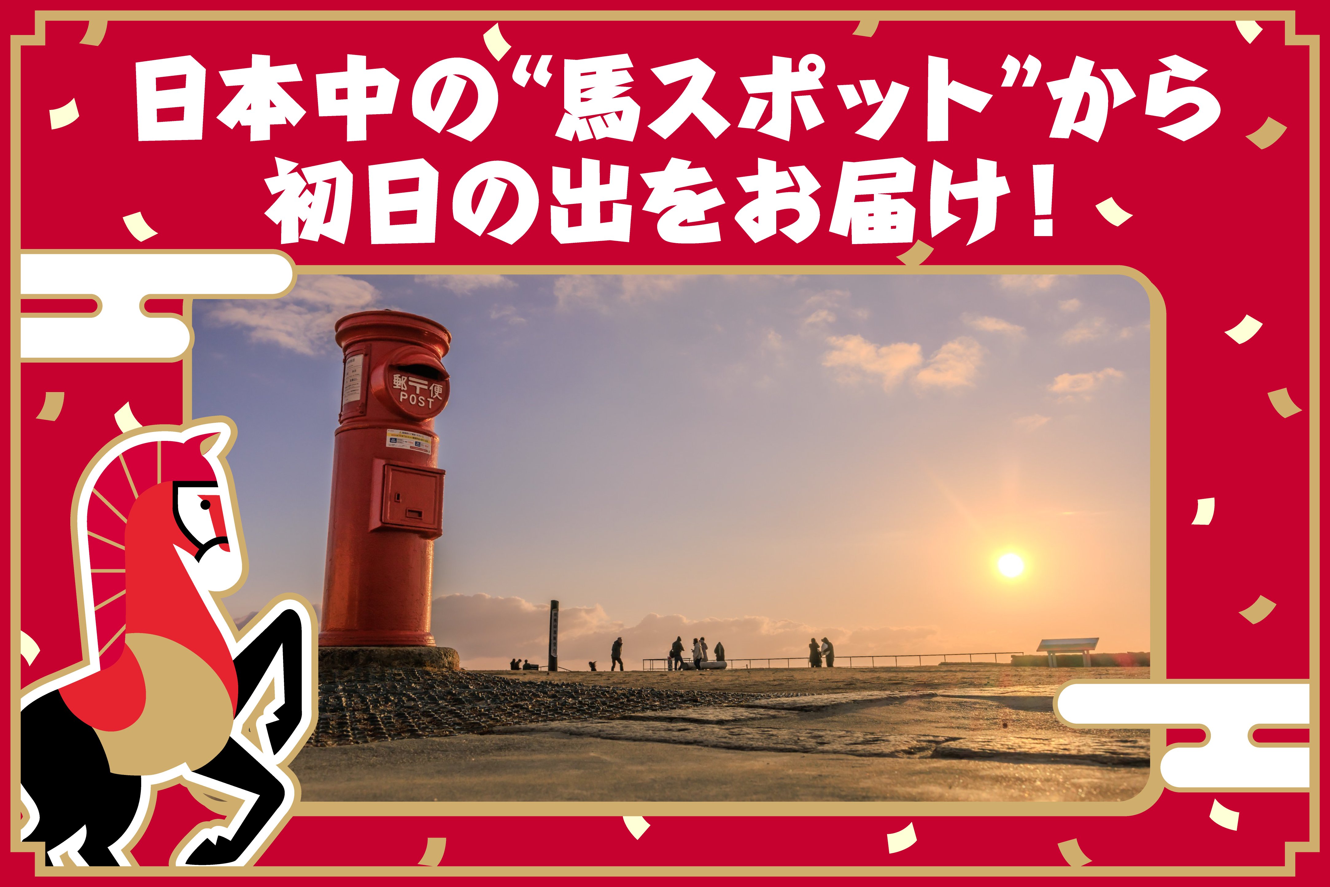 2026年スタート! 全国の